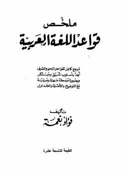 ملخص قواعد اللغة العربية