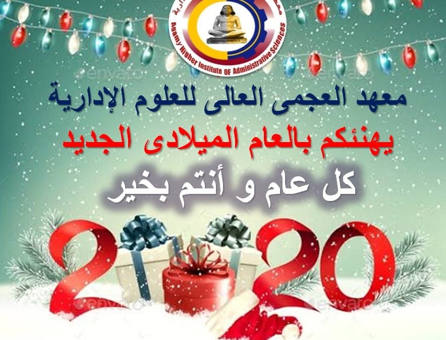 العام الجديد 2020