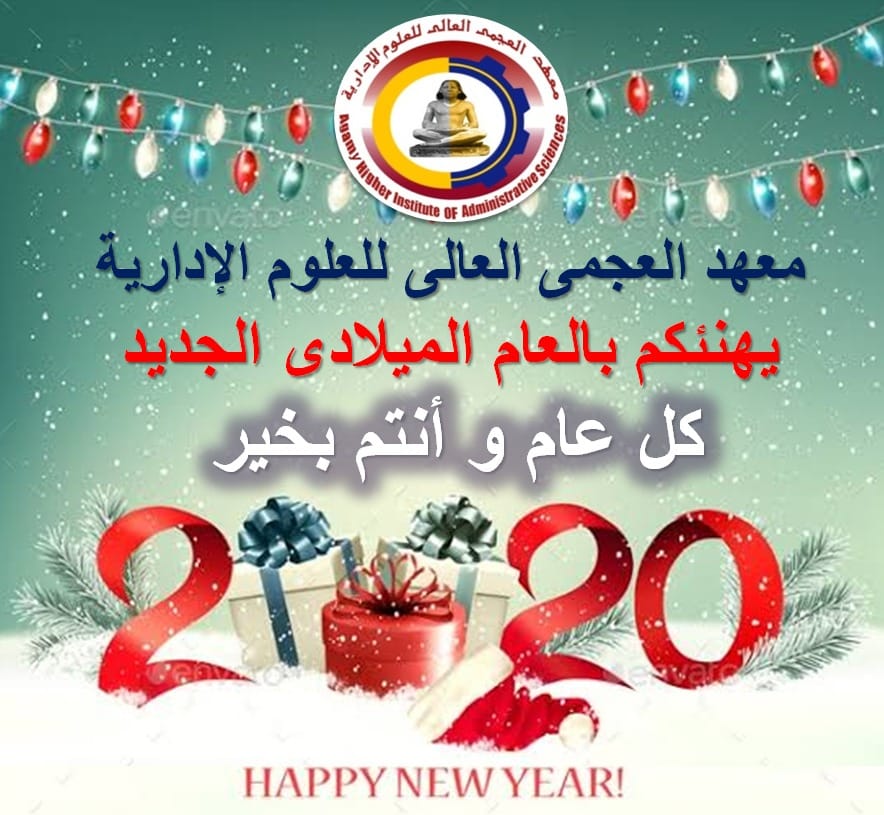 العام الجديد 2020