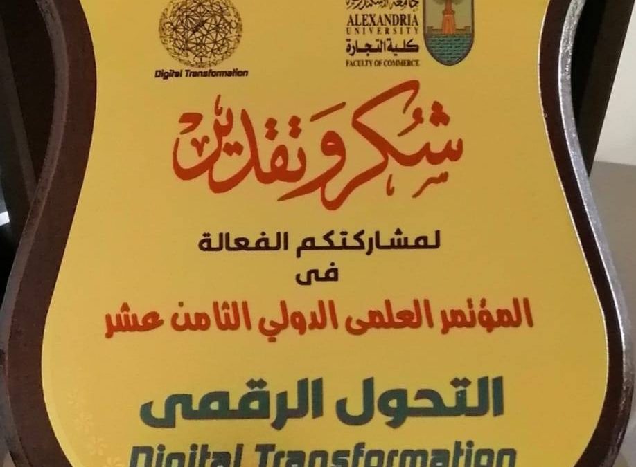 رعاية المؤتمر التحول الرقمي