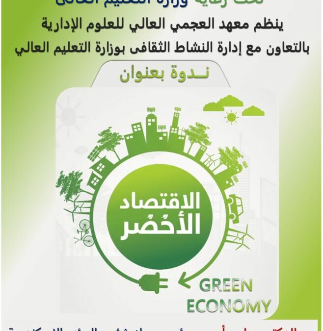 ندوة بعنوان الاقتصاد الاخضر