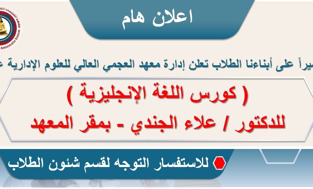 ( كورس اللغة الإنجليزية ) للدكتور / علاء الجندي – بمقر المعهد