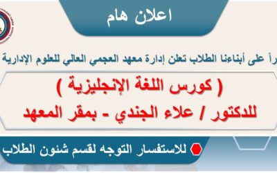 ( كورس اللغة الإنجليزية ) للدكتور / علاء الجندي – بمقر المعهد