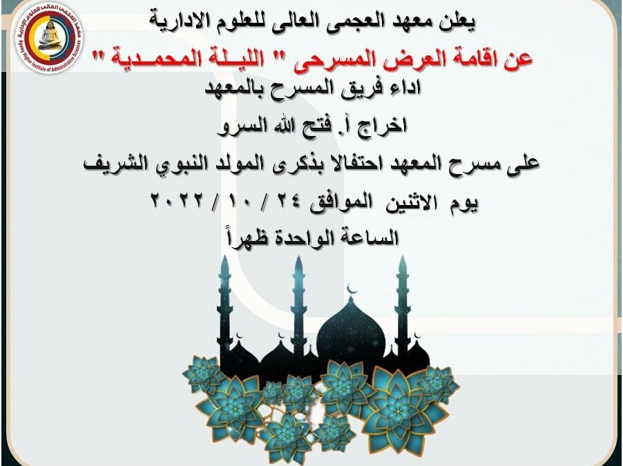 العرض المسرحي ( الليلة المحمدية )  يوم الإثنين الموافق ٢٠٢٢/١٠/٢٤