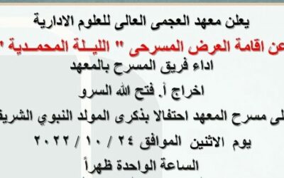 العرض المسرحي ( الليلة المحمدية )  يوم الإثنين الموافق ٢٠٢٢/١٠/٢٤