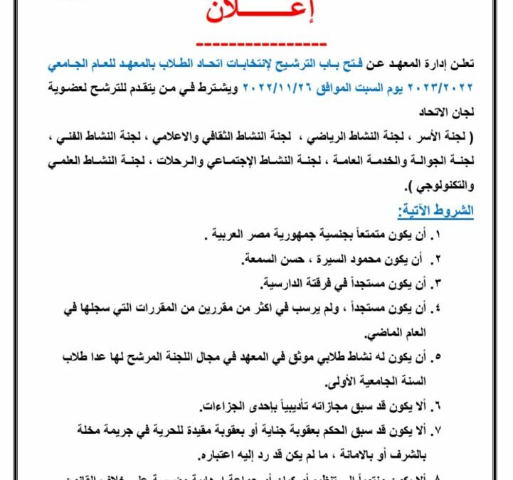 فتح باب الترشح لانتخابات اتحاد الطلاب