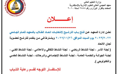 فتح باب الترشح لانتخابات اتحاد الطلاب بالمعهد 