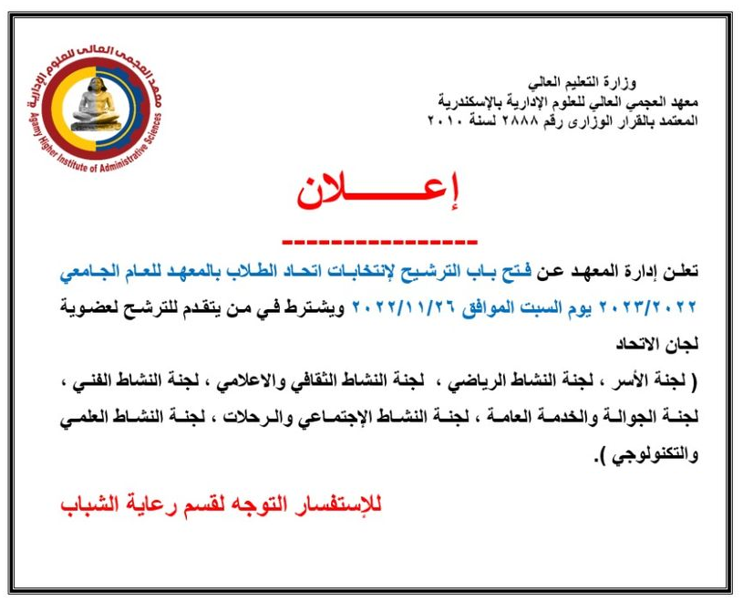 فتح باب الترشح لانتخابات اتحاد الطلاب بالمعهد 