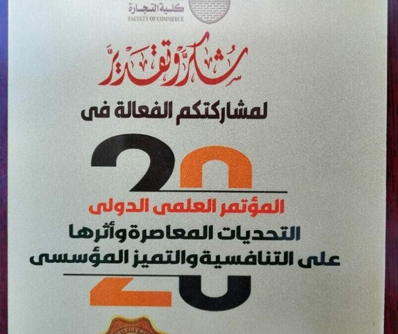رعاية المعهد للمؤتمر العلمى الدولى العشرون لكلية التجارة