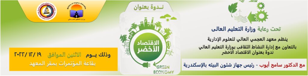 ندوة الإقتصاد الاخضر