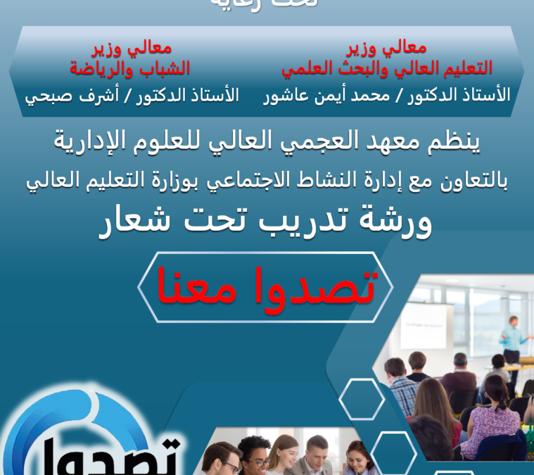 الورشة التدريبية (تصدوا معنا – لمواجهة الشائعات)