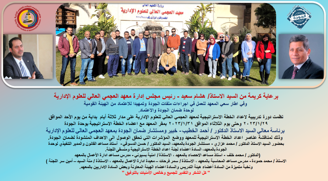 اعداد الخطة الاستراتيجية لمعهد العجمي العالي للعلوم الإدارية