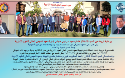 إعداد الخطة الاستراتيجية لمعهد العجمي العالي للعلوم الإدارية