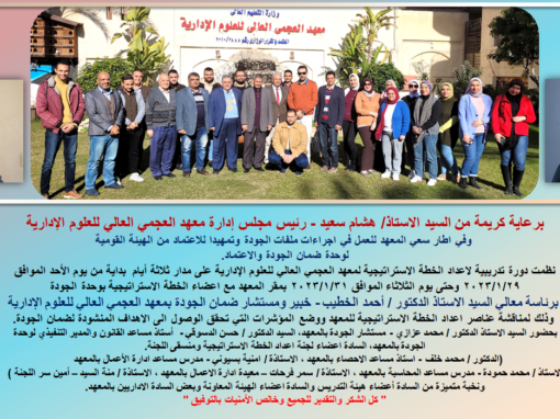 اعداد الخطة الاستراتيجية لمعهد العجمي العالي للعلوم الإدارية