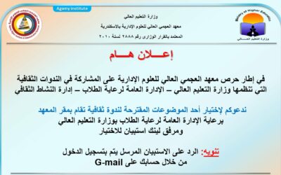 يدعوكم المعهد لإختيار موضوع الندوة الثقافية والتي ستقام بمقر المعهد