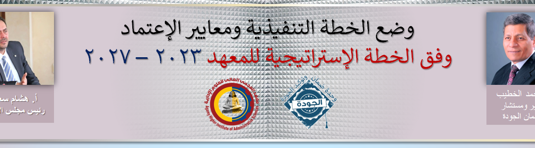 دورة تدريبية للإنتهاء من إعداد الخطة الاستراتيجية للمعهد 2023 – 2027