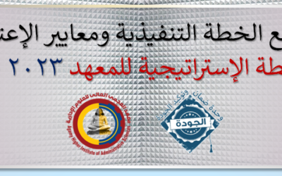 دورة تدريبية للإنتهاء من إعداد الخطة الاستراتيجية للمعهد 2023 – 2027